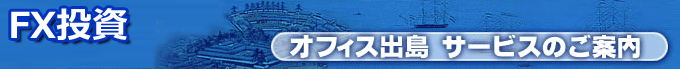 オフィス出島&nbsp;FXサービスの紹介