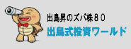 出島式投資ワールド