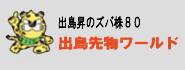出島先物ワールド