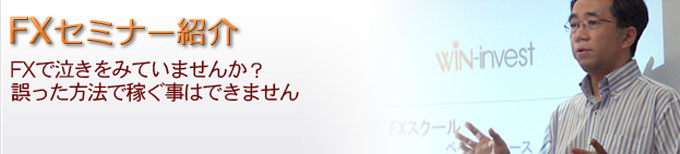 FXセミナーの紹介