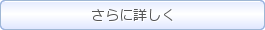 詳細ページへ