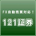 121証券株式会社