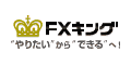 FXキング プロ