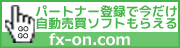 fx-on.comアフィリエイト無料サービス！報酬GET！