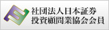 社団法人日本証券投資顧問業協会会員
