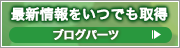 ブログパーツ