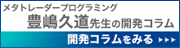 豊嶋久道先生のメタトレーダープログラミング開発コラム