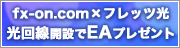 fx-on.com×フレッツ光の新規申込開通キャンペーン