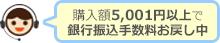 銀行振込手数料お戻し中