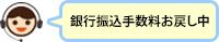銀行振込手数料お戻し中