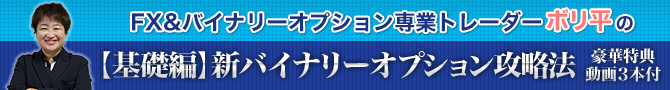 FX&バイナリーオプション専業トレーダーボリ平の、【基礎編】新バイナリーオプション攻略法