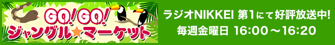 GO!GO!ジャングルマーケット、ラジオNIKKEI第1にて毎週金曜日16:00～16：20好評放送中