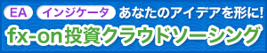 つくることなら任せて安心！fx-on投資クラウドソーシング
