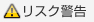 リスク警告