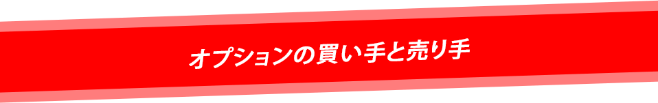 オプションの買い手と売り手