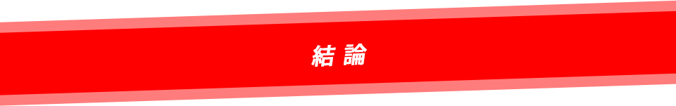 結論