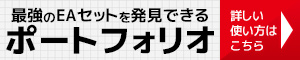 fx-on システムトレード ポートフォリオ