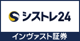 インヴァスト証券 シストレ24 口座開設
