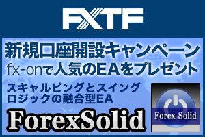 FXTF×ForexSolidタイアップキャンペーン