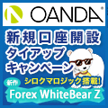 OANDA JAPAN×タイアップキャンペーン☆WhiteBear Z EURJPY☆プレゼント