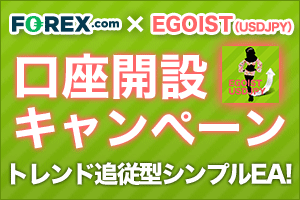FOREX.com×タイアップキャンペーン☆EGOIST (USDJPY)