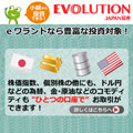 EVOLUTION JAPAN証券株式会社:eワラント新規口座開設キャンペーン
