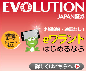 EVOLUTION JAPAN証券株式会社：eワラント新規口座開設キャンペーン