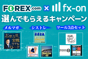 FOREX.com × 志摩力男の実戦リアルトレード 口座開設で選んでもらえるプレゼントキャンペーン