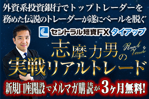 セントラル短資FX × 志摩力男 タイアップキャンペーン