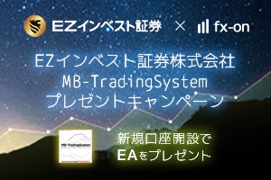 EZインベスト証券×MB-TraidingSystemタイアップキャンペーン
