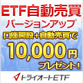 【クローズド】インヴァスト証券 トライオートETF 口座開設