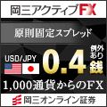 岡三オンライン証券 FX口座開設