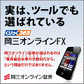 岡三オンライン証券 クリックFX口座開設