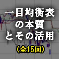 三世一目山人のみが知る　一目均衡表の本質とその活用