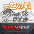 【tradesignal 天空の狐】ビットコインとFX～アルゴリズムトレーディング グローバルマーケット