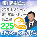 日経225オプション取引　実践セミナー2弾DVD