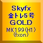 Skyfx 金トレ5号