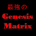 最強のGenesisMatrix