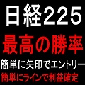 日経225・最高の勝率・すごく簡単です矢印でエントリー・MT4チャート使用