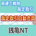 銭亀NT自動売買 mini3枚セット【投資助言商品】