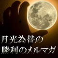 【キャンペーン中!!】月光為替の勝利のメールマガジン