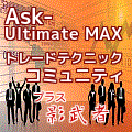 Ask_Ultimate_MAX トレードテクニック　コミュニティ＋影武者