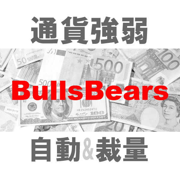 マルチ売買 通貨強弱BB 二刀流エントリーツール（裁量とシステムトレード）TBMTS_BullBear