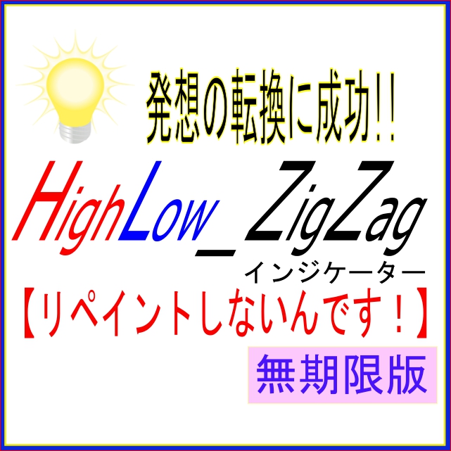 V2_HighLow_ZigZag インジケーター【リペイントしないんです！】 無期限版