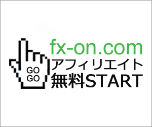 fx-on.comアフィリエイトサービスで報酬GET！