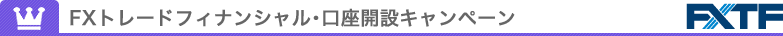 FXトレードフィナンシャル・口座開設キャンペーン