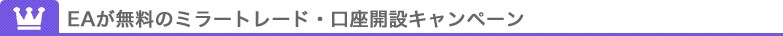 EAが無料のミラートレード・口座開設キャンペーン