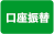 口座振替