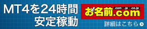 MT4を24時間安定稼動「お名前.com」